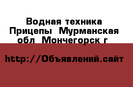 Водная техника Прицепы. Мурманская обл.,Мончегорск г.